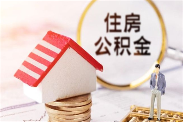 梅河口公积金怎么才算满6个月（住房公积金满6个月怎么算）